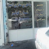 خدمات برق خودرو امیر