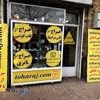 فروشگاه اینترنتی توحراج(لوازم جانبی موبایل و تبلت)