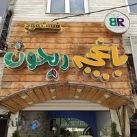 کافه فست فود باغچه ریحون