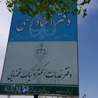 دفتر اسناد رسمی ۶۷ زنجان