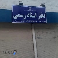 دفتر خانه اسناد رسمی شماره ۱۰۳ زنجان