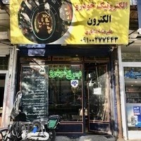 تعمیرگاه برق خودرو (باطری سازی)الکترون