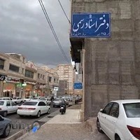 دفتر اسناد رسمی شماره ۱۱۵