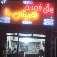 تکنسین برق خودرو اوربیتال-۱(شیخلو)