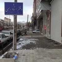 دفتر اسناد رسمی 80زنجان سردفتر حسین کریمی