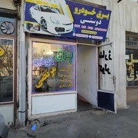 برق خودرو دوستی