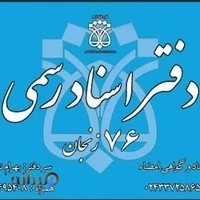 دفتر اسناد رسمی شماره ۷۶