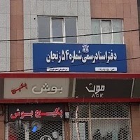 دفتر اسناد رسمی 54-ظهیریان