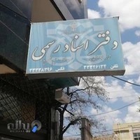 دفتر اسناد رسمی شماره ۷ زنجان