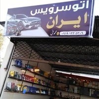 اتوسرویس ایران