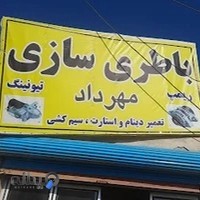 باطری سازی مهداد