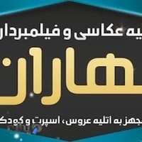 آتلیه عکاسی بهاران