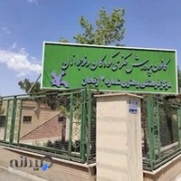 کانون پرورش فکری کودکان و نوجوانان مرکز سه