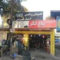 تعویض روغنی و پنچر گیری