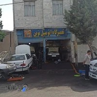 تعمیرگاه اتومبیل نوین