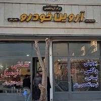 شركت تخصصي آروين خودرو (مهندس كريمي)