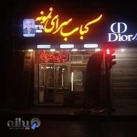 کبابی نمونه