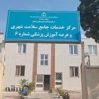 مرکز بهداشت شماره 6
