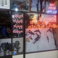 تعمیرات ابزار برقی و صنعتی