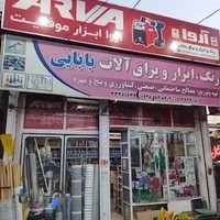 فروشگاه ابزار بابایی