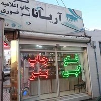 چاپ آریانا(چاپ فوری بنر، اعلامیه و کارت ترحیم و عروسی)