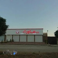 کافه رستوران ماورا