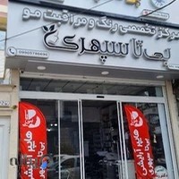 هایپر آرایشی بی تا سپهری