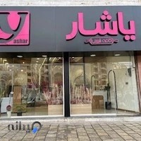 کافه شیرینی یاشار