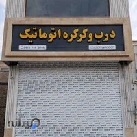 درب و کرکره اتوماتیک رادمان