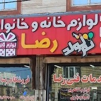 مرکز خرید رضا