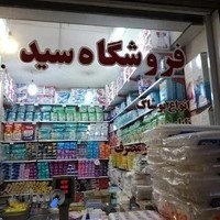 فروشگاه بزرگ مس سید