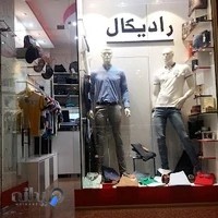 پوشاک مردانه رادیکال
