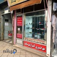 مهر و پلاک سعدی