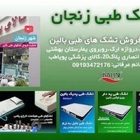 تشک طبی بالین زنجان