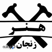 تولیدی صنایع مس هنر زنجان