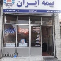 بیمه ایران.نمایندگی میرزابیگلو
