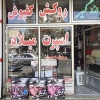 آتنا اسپرت میلاد