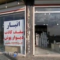 انبار سقف کاذب و دیوار پوش صحنه سازان