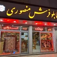 تابلو فرش منصوری