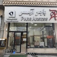 فروشگاه کاشی و سرامیک پناهی