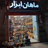 ماهان ابزار زنجان