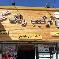 فروشگاه ترکیب رنگ کامپیوتری زنجان