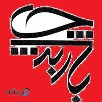 مرکز چاپ باربد