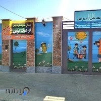 دبستان و پیش دبستانی غیرانتفاعی فرهنگ نوین