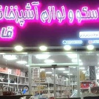 فروشگاه پلاسکو قاسمی