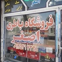 فروشگاه باتری اصغر