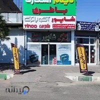 (نمایندگی صبا باطري آقای ماشین (شاپور قدیم