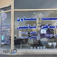 بیمه تعاون نمایندگی خاتمی(Insurance office)
