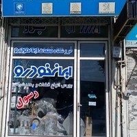 لوازم یدکی رسول