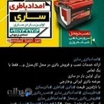امداد باطری ساری